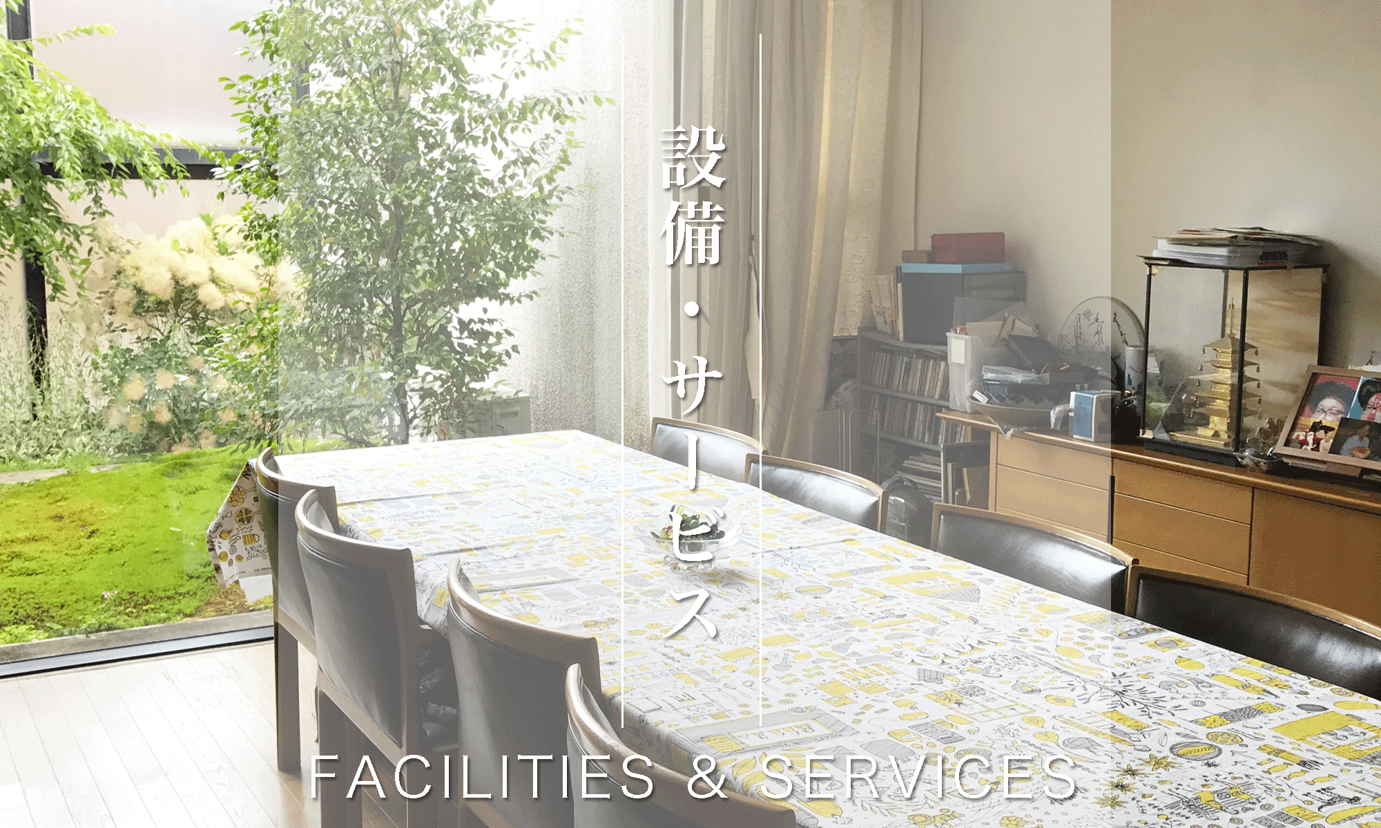 facilities:設備,サービス