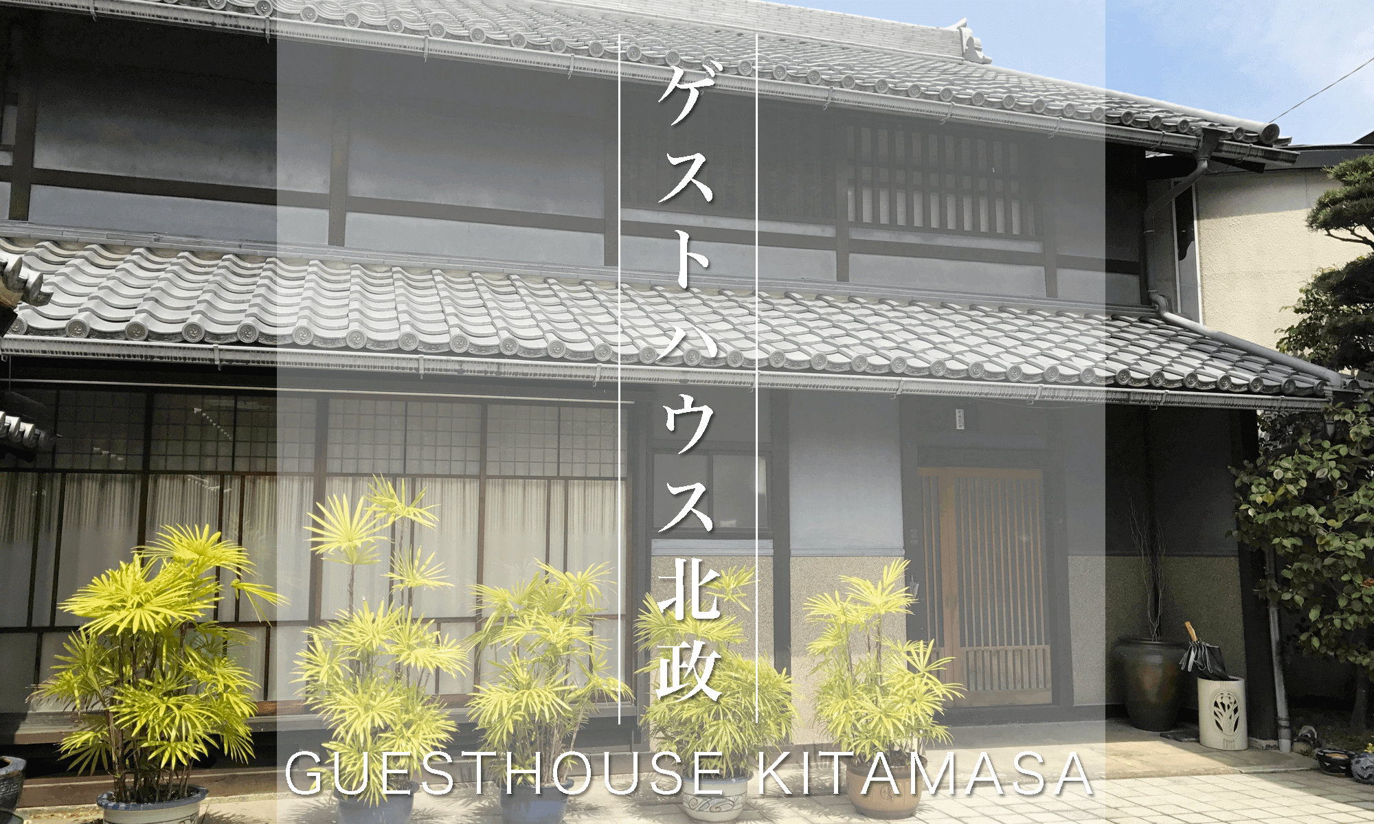 Guesthouse Kitamasa:ゲストハウス北政