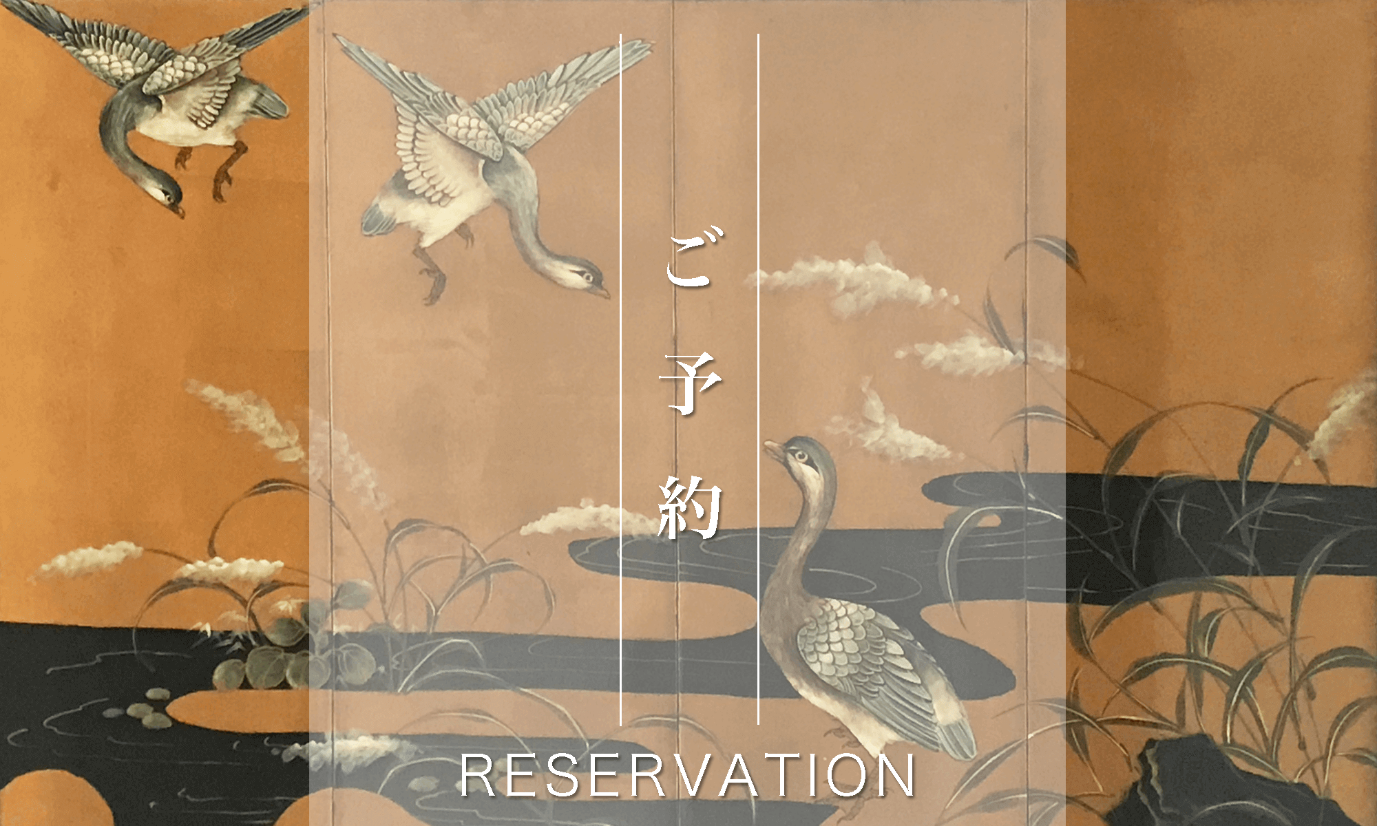 reservation:ご予約