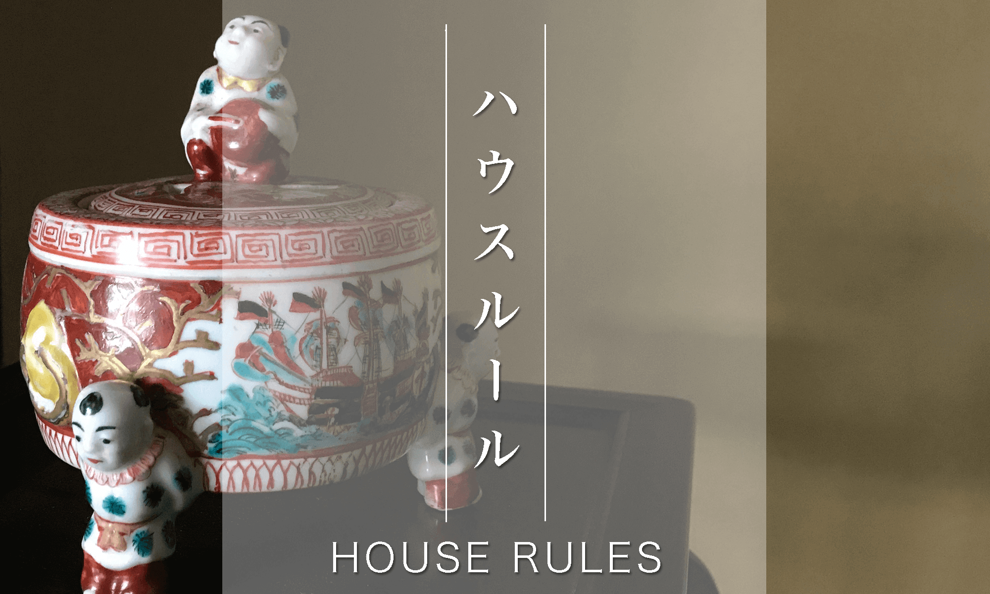 house rules:ハウスルール